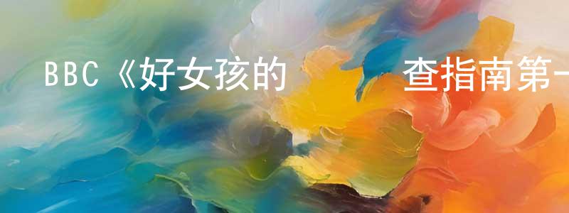 曹東杰發布BBC《好女孩的謀殺調查指南第一季》迅雷下載/在線觀看/百度云-靈異/驚悚-美劇天堂